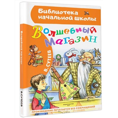 АСТ В. Сутеев "Волшебный магазин"