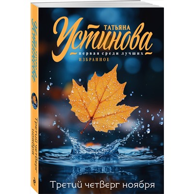 Эксмо Татьяна Устинова "Третий четверг ноября"