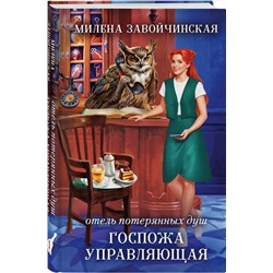 Эксмо Милена Завойчинская "Отель потерянных душ. Госпожа управляющая"