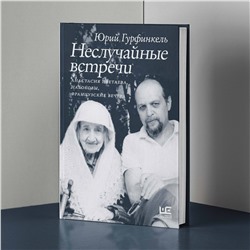 АСТ Юрий Гурфинкель "Неслучайные встречи. Анастасия Цветаева, Набоковы, французские вечера"