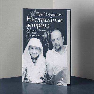 443592 АСТ Юрий Гурфинкель "Неслучайные встречи. Анастасия Цветаева, Набоковы, французские вечера"