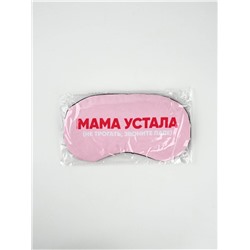 Маска для сна с гелевым вкладышем «Мама устала», 20×10 см