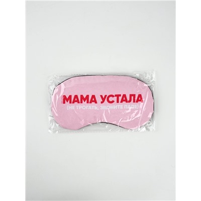 Маска для сна с гелевым вкладышем «Мама устала», 20×10 см