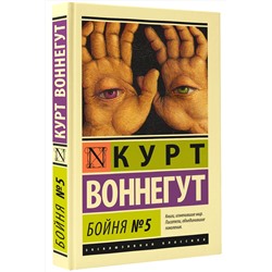 АСТ Курт Воннегут "Бойня №5"