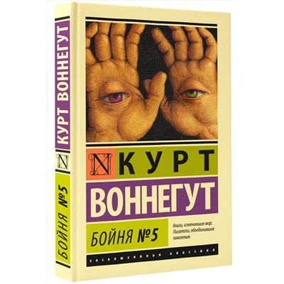 АСТ Курт Воннегут "Бойня №5"
