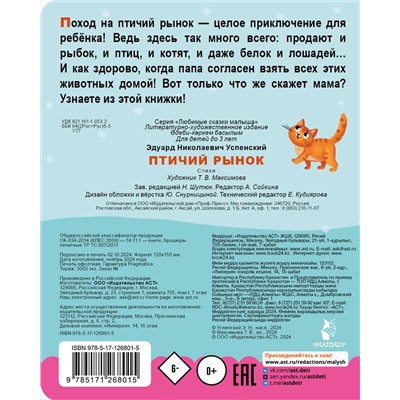 АСТ Успенский Э.Н. "Птичий рынок"