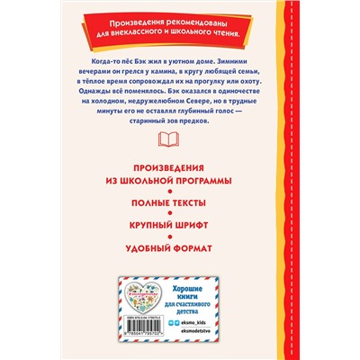 Эксмо Джек Лондон "Зов предков (ил. В. Канивца)"