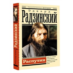 АСТ Радзинский Э.С. "Распутин"