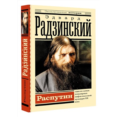АСТ Радзинский Э.С. "Распутин"