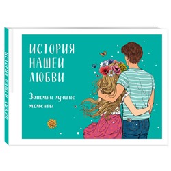 Эксмо "История нашей любви: запомни лучшие моменты. Альбом для влюбленных (авторская иллюстрация)"
