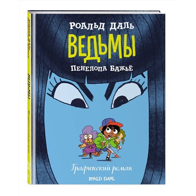 Эксмо Роальд Даль "Ведьмы. Графический роман"