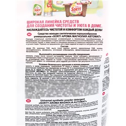 Стиральный порошок Sorti "Арома магнолия", автомат универсальный 2,4 кг