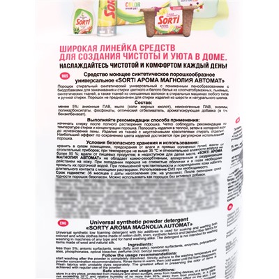 Стиральный порошок Sorti "Арома магнолия", автомат универсальный 2,4 кг
