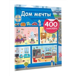 АСТ Дмитриева В.Г. "Дом мечты"