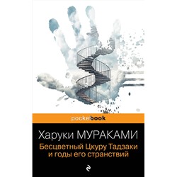 340824 Эксмо Харуки Мураками "Бесцветный Цкуру Тадзаки и годы его странствий"