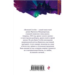 Эксмо Хемингуэй Э., Фицджеральд Ф.С. "Набор "Потерянное поколение" (из 2 книг: Великий Гэтсби, Фиеста (И восходит солнце)"