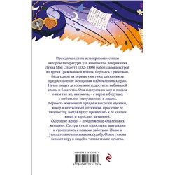Эксмо Олкотт Л.М. "Комплект "Маленькие женщины. Истории их жизней" ( из 2-х книг: "Маленькие женщины", "Хорошие жены")"