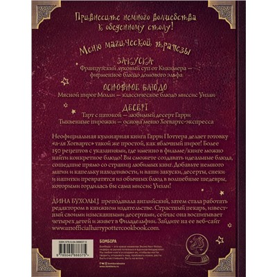 Эксмо Дина Бухольц "Поваренная книга Гарри Поттера"