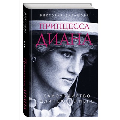 Эксмо Виктория Балашова "Принцесса Диана. Самоубийство длиною в жизнь"