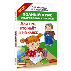 АСТ Узорова О.В., Нефёдова Е.А. "Полный курс подготовки к школе. Для тех, кто идёт в 1-й класс"