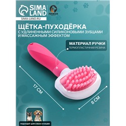 Щётка шерсти с удлиненными силиконовыми зубцами и массажным эффектом, 8×17, розовая