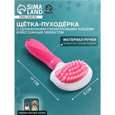 Щётка шерсти с удлиненными силиконовыми зубцами и массажным эффектом, 8×17, розовая