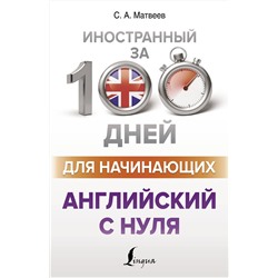 АСТ С. А. Матвеев "Английский с нуля"