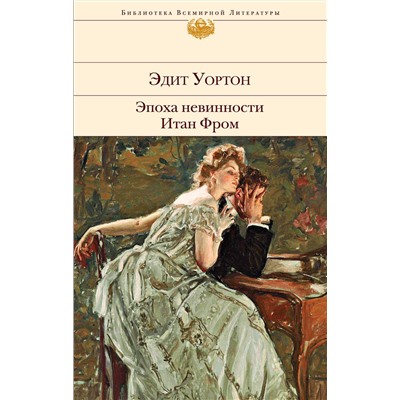 Эксмо Эдит Уортон "Эпоха невинности. Итан Фром"