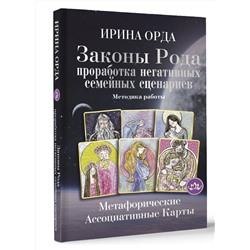 АСТ Ирина Орда "Законы Рода: проработка негативных семейных сценариев. Метафорические ассоциативные карты. Методика работы"