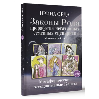 АСТ Ирина Орда "Законы Рода: проработка негативных семейных сценариев. Метафорические ассоциативные карты. Методика работы"