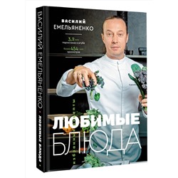 АСТ Василий Емельяненко "Любимые блюда. Избранные рецепты"
