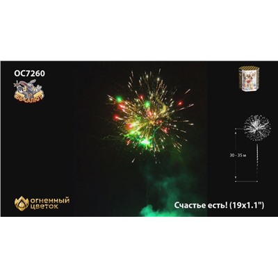 Фейерверк ОС7260 Счастье есть! (1,1" х 19)