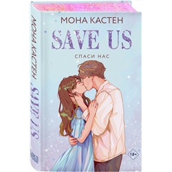 Эксмо Мона Кастен "Спаси нас. Книга 3"