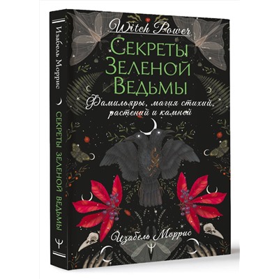 АСТ Изабель Моррис "Секреты зеленой ведьмы. Фамильяры, магия стихий, растений и камней"