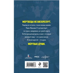 Эксмо Николай Гоголь "Мертвые души"