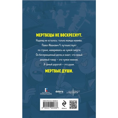 Эксмо Николай Гоголь "Мертвые души"