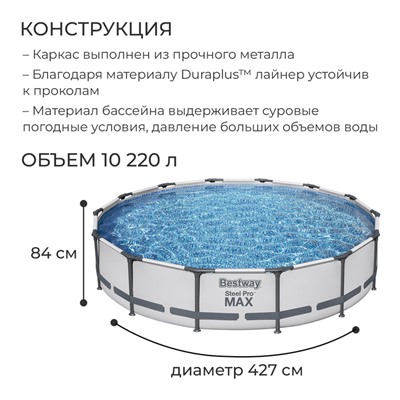 Бассейн каркасный Bestway Steel Pro MAX 56595, 427×84 см, фильтр-насос, круглый