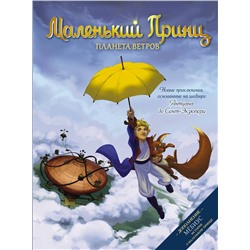 АСТ Дельфина Дюбо "Маленький принц. Планета ветров"