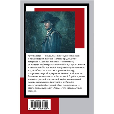 АСТ Этель Лилиан Войнич "Овод"