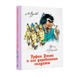 АСТ Волков А.М., Владимирский Л.В. "Урфин Джюс и его деревянные солдаты"