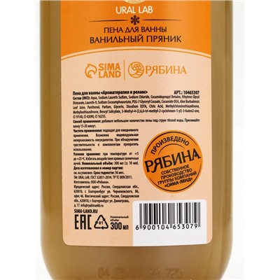 Пена для ванны URAL LAB «Зимнее чудо», 300 мл, аромат ванильного пряника, Новый Год