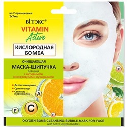 Маска-шипучка для лица очищающая КИСЛОРОДНАЯ БОМБА  2х7мл саше