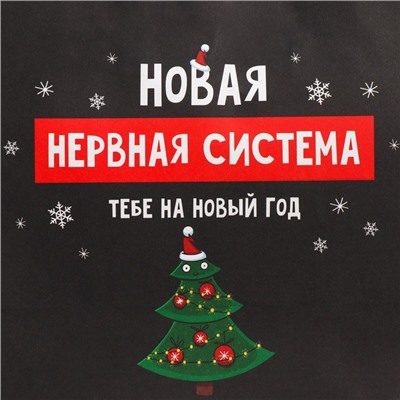 Пакет подарочный новогодний крафтовый «Нервы», 22×22×11 см