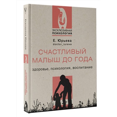 АСТ Юрьева Екатерина "Счастливый малыш до года: здоровье, психология, воспитание"