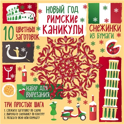 Эксмо Зайцева А.А. "Снежинки из бумаги. Новый год "Римские каникулы""