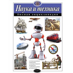 Эксмо Ю. К. Школьник "Наука и техника. Полная энциклопедия"