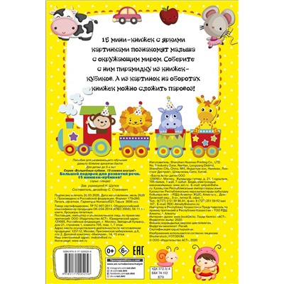 АСТ . "Большой подарок для развития речи. 15 книжек-кубиков!"