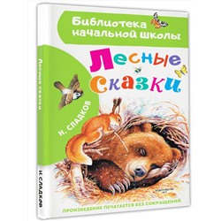 АСТ Сладков Н.И. "Лесные сказки"