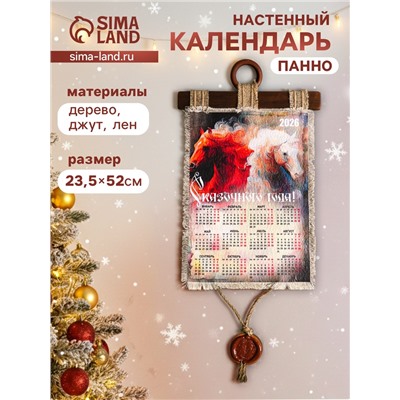 Декор настенный, панно «Календарь подвесной 2026. Сказочного года Лошади», 23.5×52 см