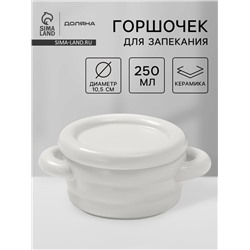 Горшочек для запекания Доляна «Зефир», 250 мл, 15×10.5×6.3 см, с ручками, с крышкой, керамика, белый